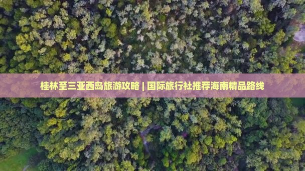 桂林至三亚西岛旅游攻略 | 国际旅行社推荐海南精品路线 桂林至三亚西岛旅游攻略 | 国际旅行社推荐海南精品路线
