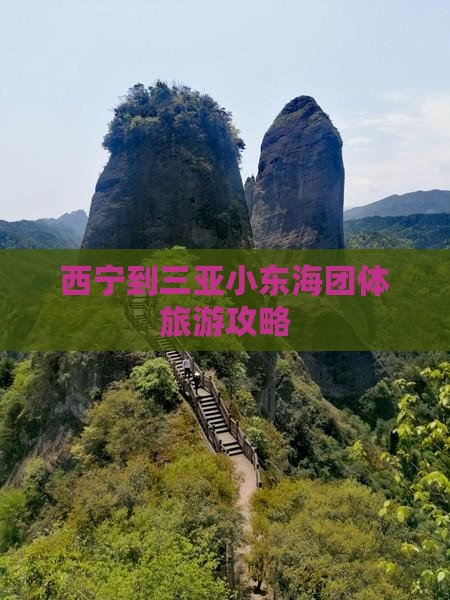 西宁到三亚小东海团体旅游攻略