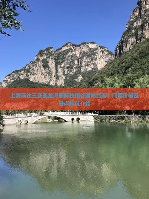 上海前往三亚亚龙湾国际玫瑰谷团体旅游：门票价格及景点特色介绍