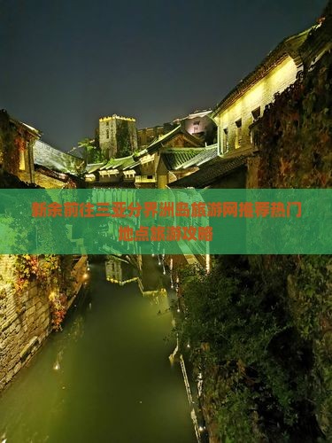 新余前往三亚分界洲岛旅游网推荐热门地点旅游攻略