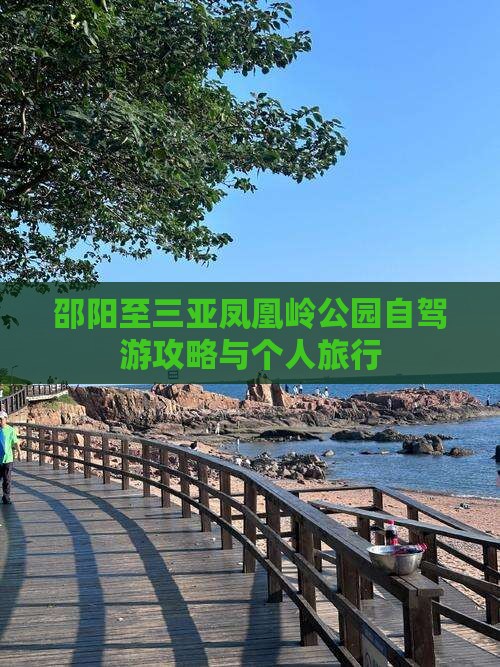 邵阳至三亚凤凰岭公园自驾游攻略与个人旅行