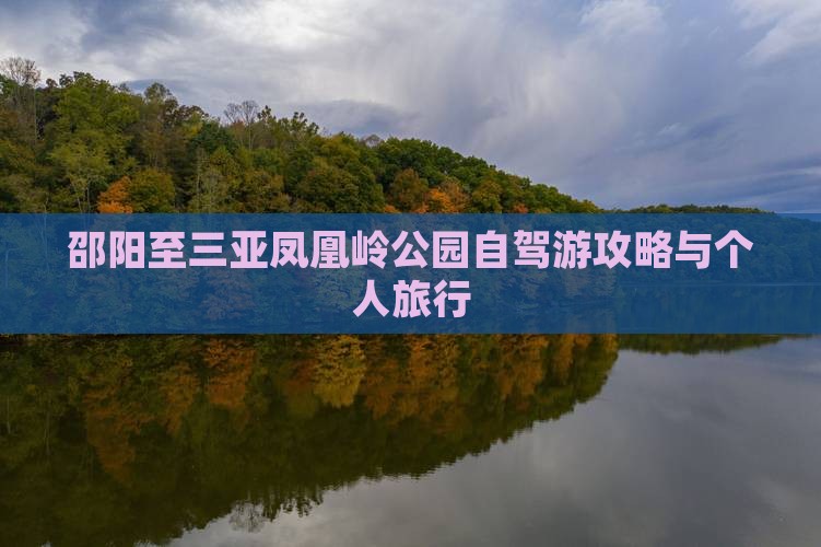 邵阳至三亚凤凰岭公园自驾游攻略与个人旅行