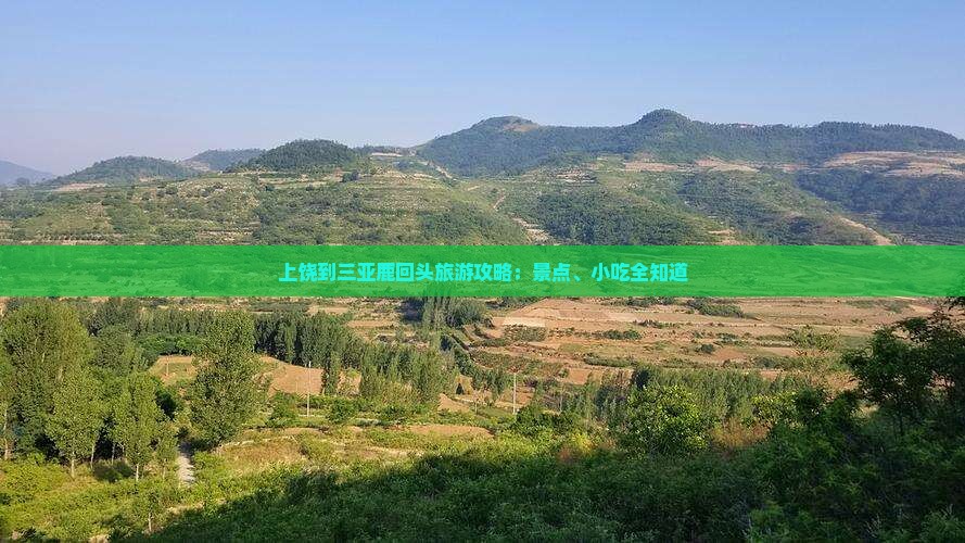 上饶到三亚鹿回头旅游攻略：景点、小吃全知道