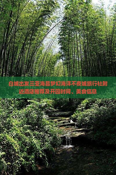 白城出发三亚海昌梦幻海洋不夜城旅行社附近酒店推荐及开园时间、美食信息