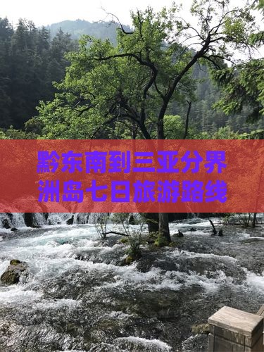 黔东南到三亚分界洲岛七日旅游路线推荐