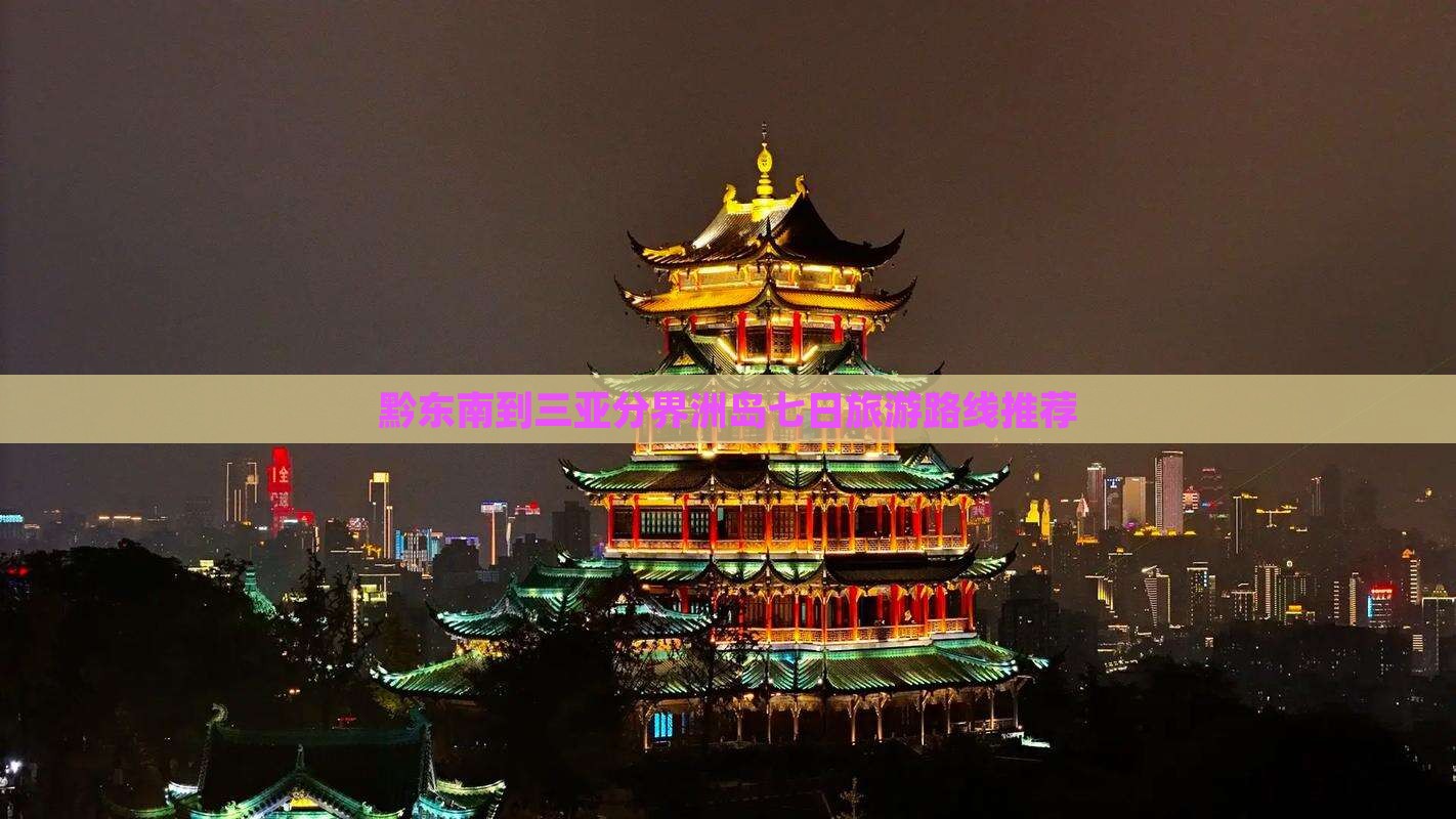 黔东南到三亚分界洲岛七日旅游路线推荐