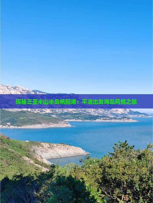 探秘三亚半山半岛帆船港：平凉出发海岛风情之旅