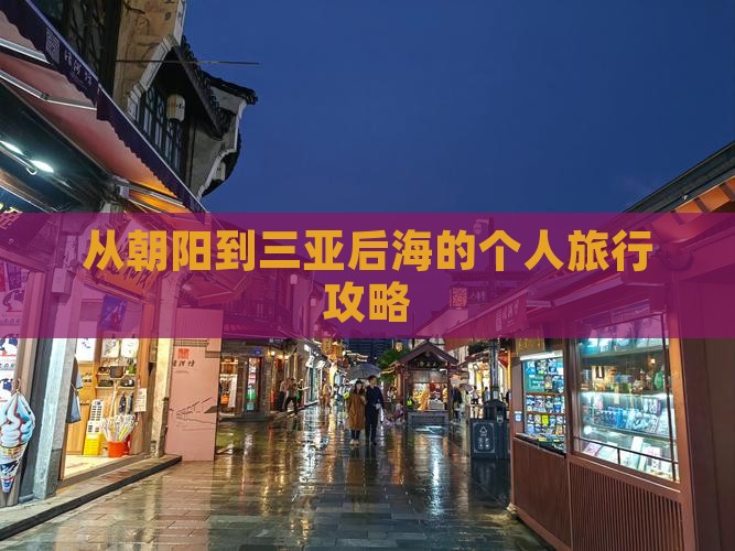 从朝阳到三亚后海的个人旅行攻略