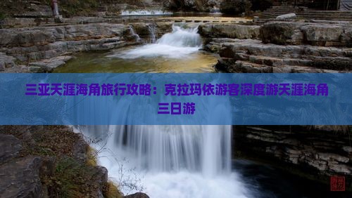 三亚天涯海角旅行攻略：克拉玛依游客深度游天涯海角三日游