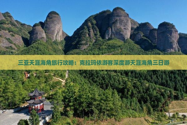 三亚天涯海角旅行攻略：克拉玛依游客深度游天涯海角三日游