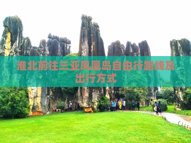 淮北前往三亚凤凰岛自由行路线及出行方式