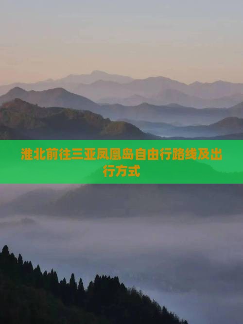 淮北前往三亚凤凰岛自由行路线及出行方式