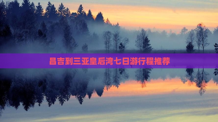 昌吉到三亚皇后湾七日游行程推荐