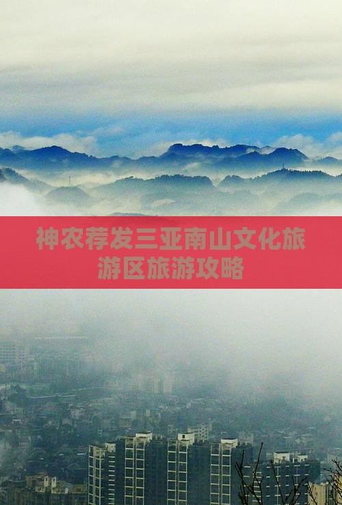 神农荐发三亚南山文化旅游区旅游攻略