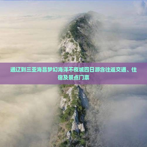 通辽到三亚海昌梦幻海洋不夜城四日游含往返交通、住宿及景点门票