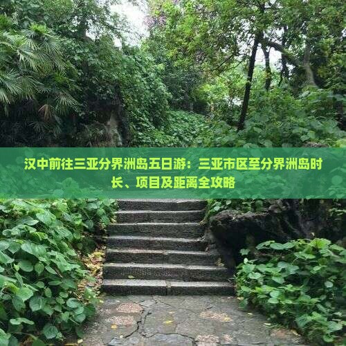 汉中前往三亚分界洲岛五日游：三亚市区至分界洲岛时长、项目及距离全攻略