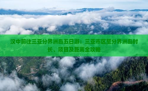 汉中前往三亚分界洲岛五日游：三亚市区至分界洲岛时长、项目及距离全攻略