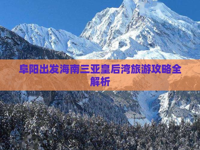 阜阳出发海南三亚皇后湾旅游攻略全解析