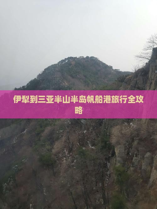 伊犁到三亚半山半岛帆船港旅行全攻略