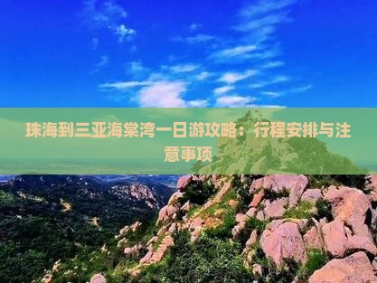 珠海到三亚海棠湾一日游攻略：行程安排与注意事项