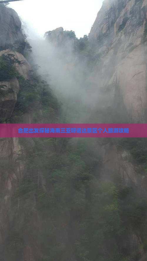 合肥出发探秘海南三亚呀诺达景区个人旅游攻略
