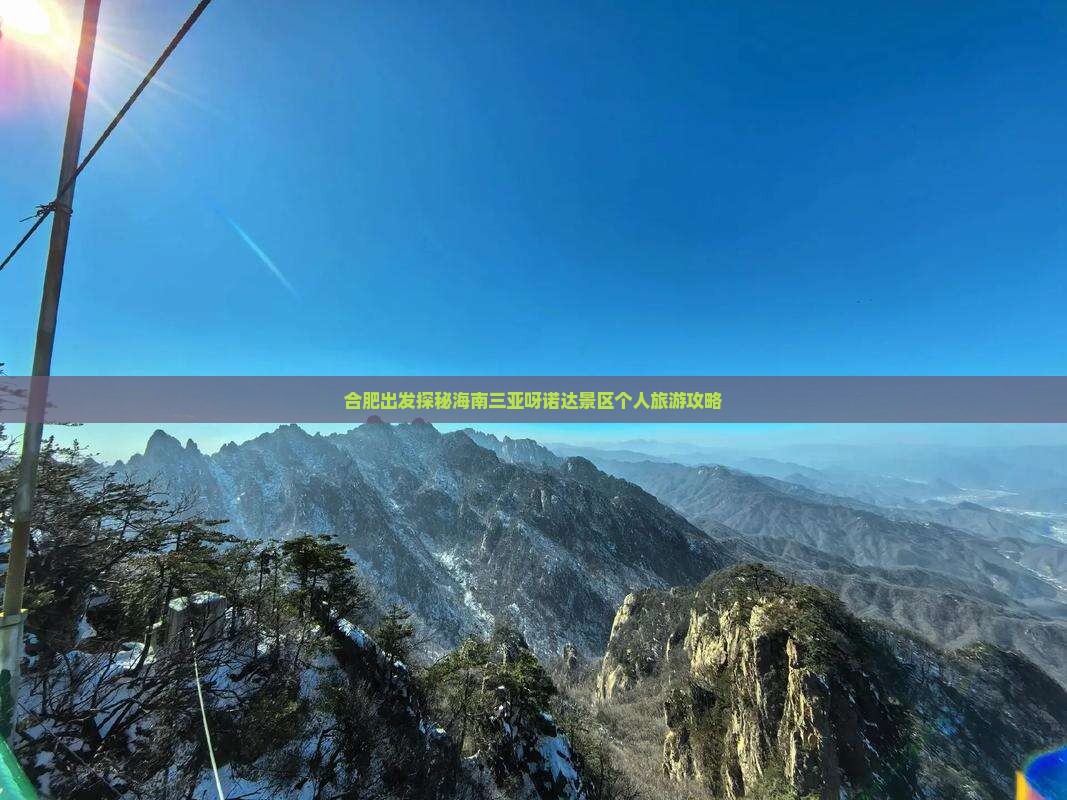 合肥出发探秘海南三亚呀诺达景区个人旅游攻略
