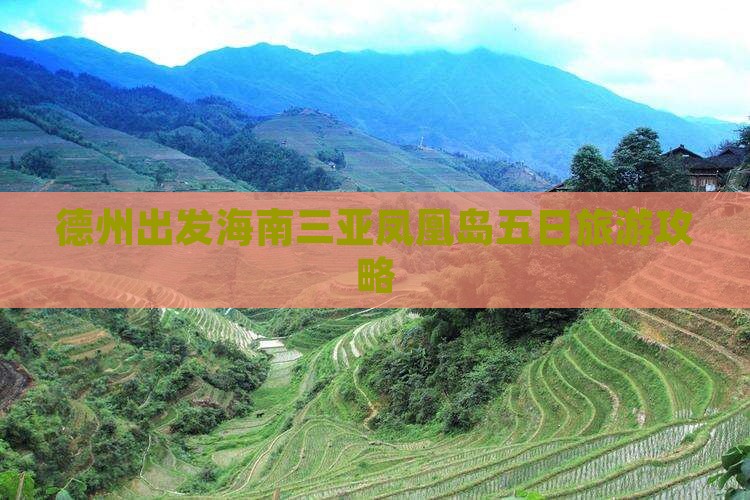 德州出发海南三亚凤凰岛五日旅游攻略