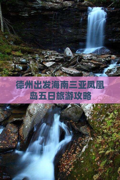 德州出发海南三亚凤凰岛五日旅游攻略
