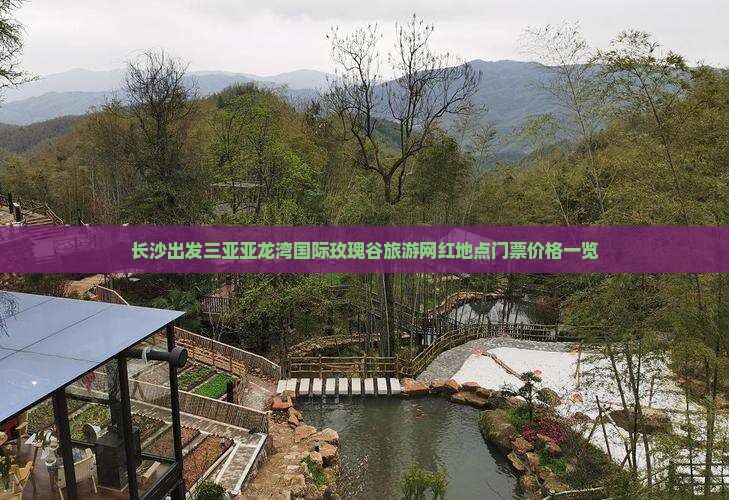 长沙出发三亚亚龙湾国际玫瑰谷旅游网红地点门票价格一览