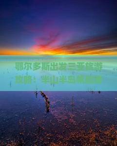 鄂尔多斯出发三亚旅游攻略：半山半岛帆船港五日游行程