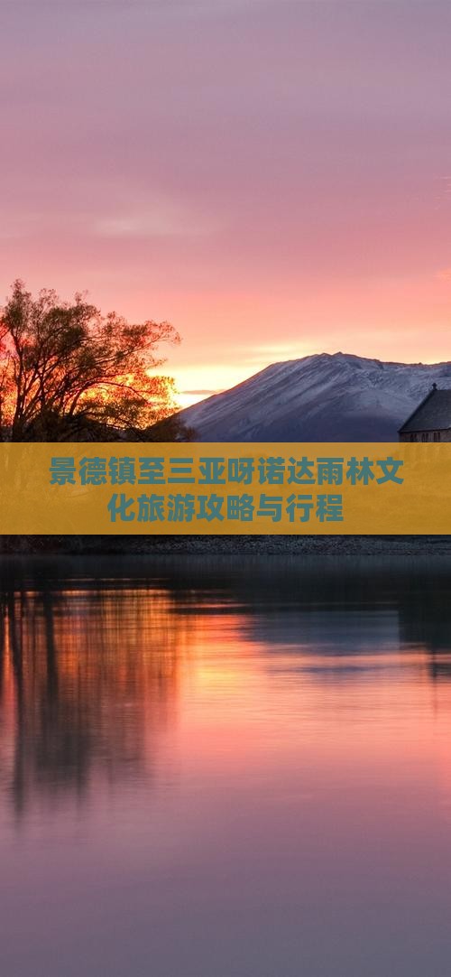 景德镇至三亚呀诺达雨林文化旅游攻略与行程