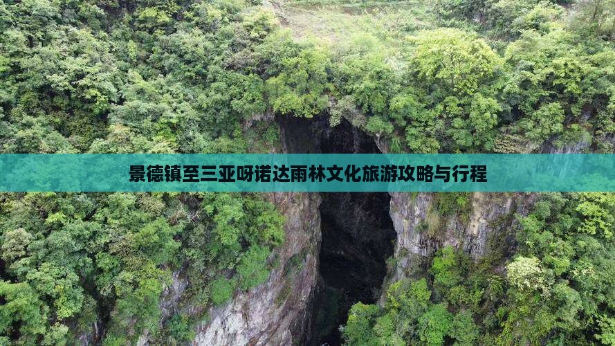 景德镇至三亚呀诺达雨林文化旅游攻略与行程