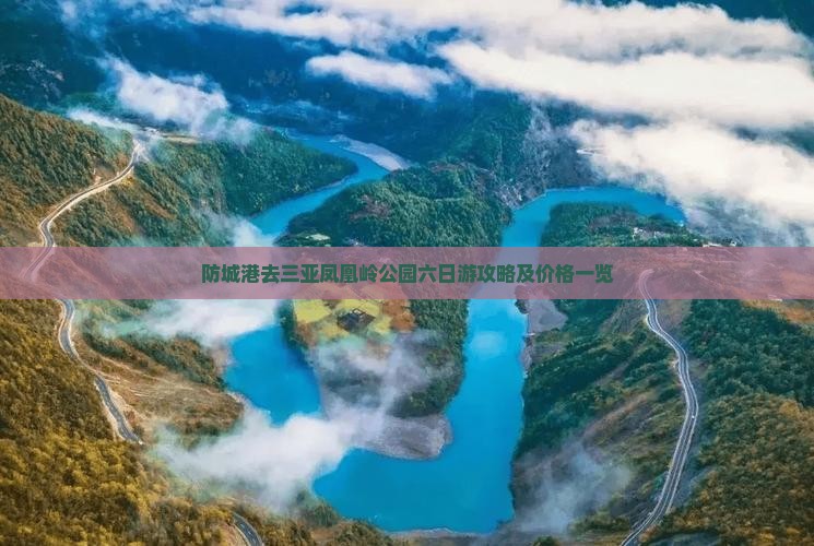防城港去三亚凤凰岭公园六日游攻略及价格一览
