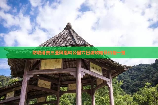 防城港去三亚凤凰岭公园六日游攻略及价格一览