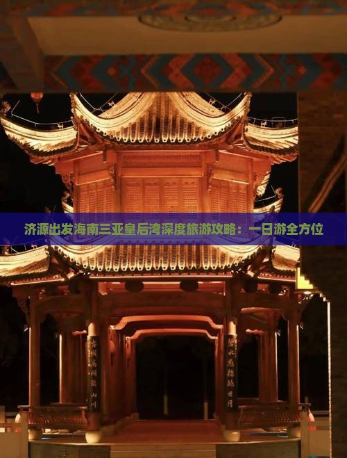 济源出发海南三亚皇后湾深度旅游攻略：一日游全方位