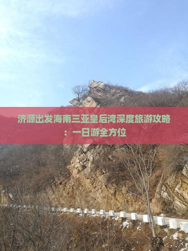 济源出发海南三亚皇后湾深度旅游攻略：一日游全方位