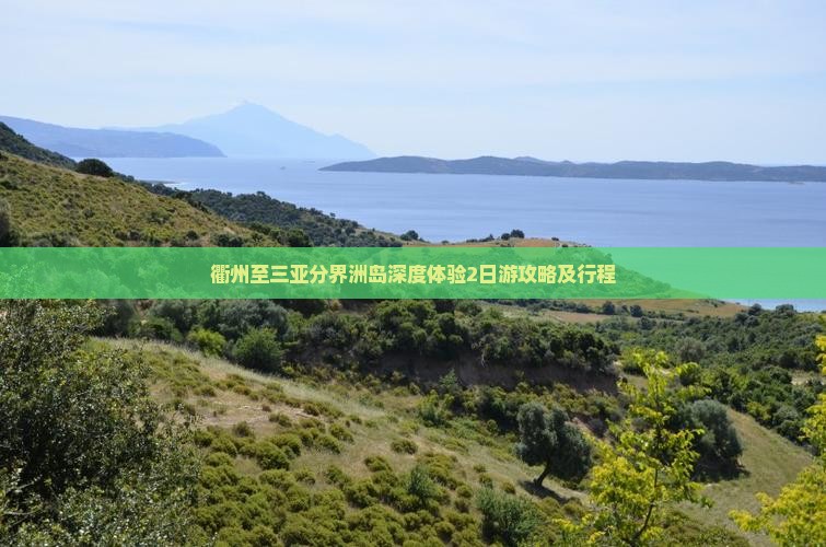 衢州至三亚分界洲岛深度体验2日游攻略及行程
