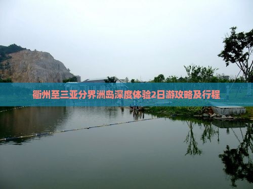衢州至三亚分界洲岛深度体验2日游攻略及行程