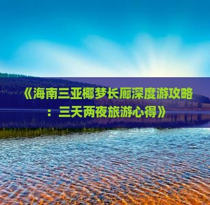 《海南三亚椰梦长廊深度游攻略：三天两夜旅游心得》