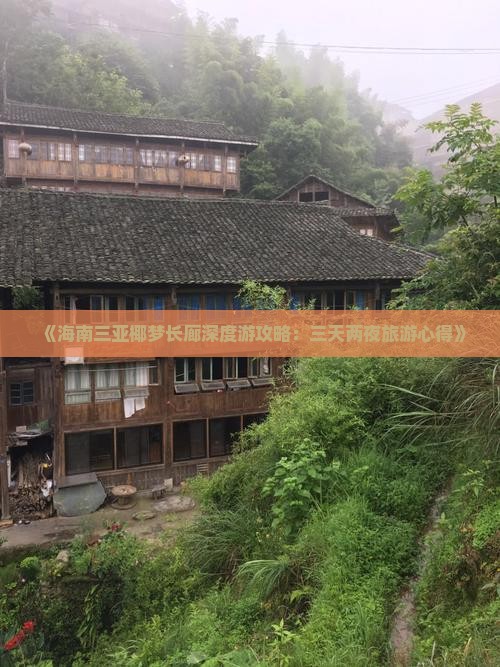 《海南三亚椰梦长廊深度游攻略：三天两夜旅游心得》