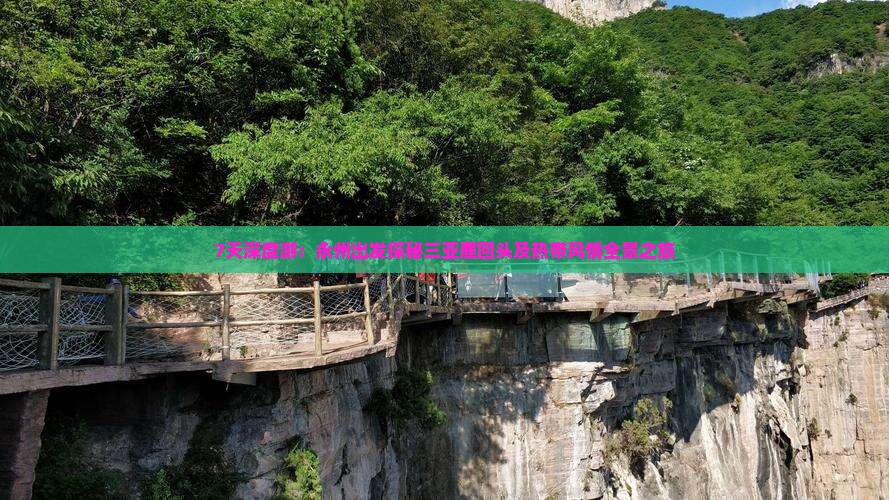 7天深度游：永州出发探秘三亚鹿回头及热带风情全景之旅