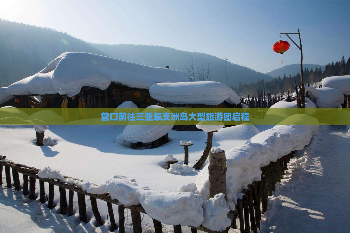 营口前往三亚蜈支洲岛大型旅游团启程