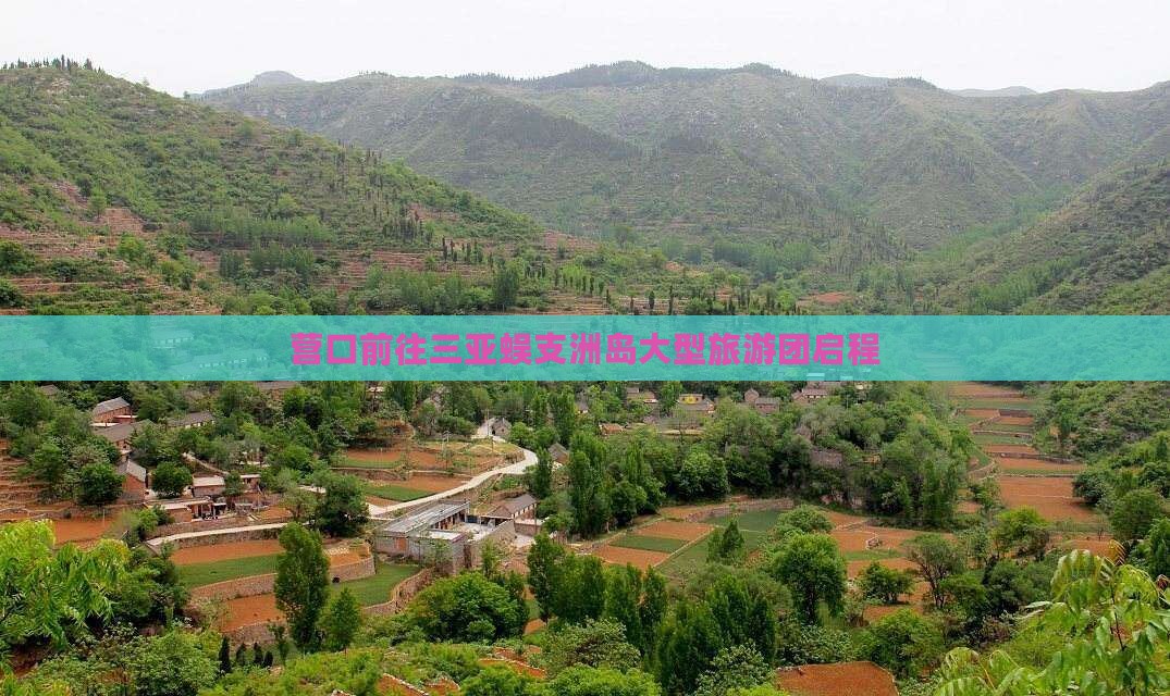 营口前往三亚蜈支洲岛大型旅游团启程