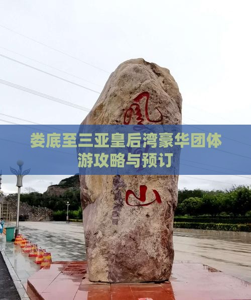 娄底至三亚皇后湾豪华团体游攻略与预订
