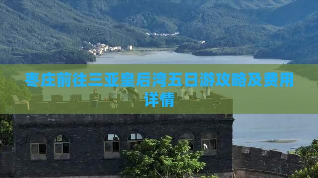 枣庄前往三亚皇后湾五日游攻略及费用详情