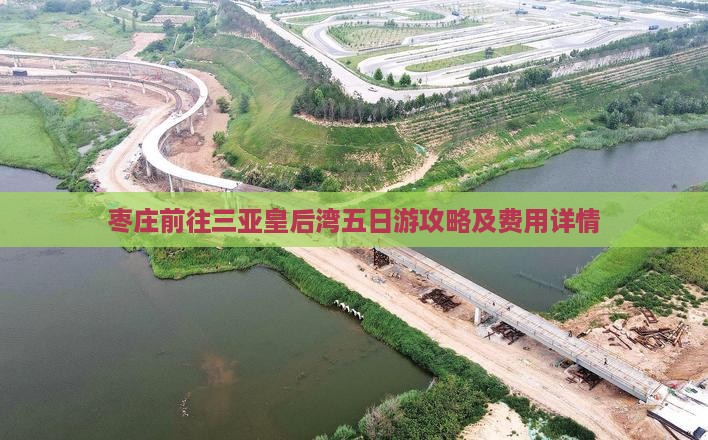 枣庄前往三亚皇后湾五日游攻略及费用详情