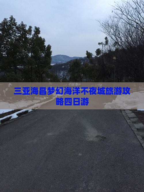 三亚海昌梦幻海洋不夜城旅游攻略四日游
