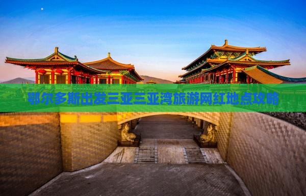 鄂尔多斯出发三亚三亚湾旅游网红地点攻略