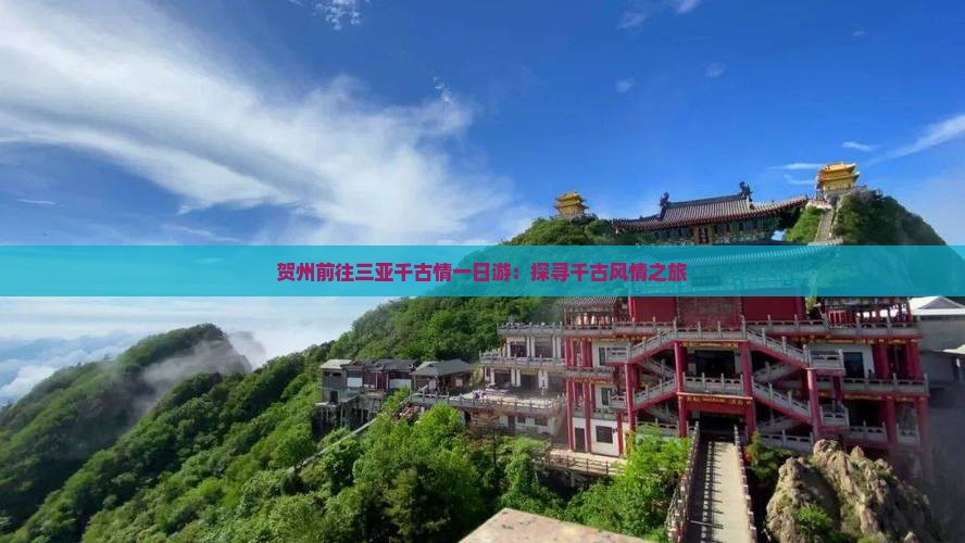 贺州前往三亚千古情一日游：探寻千古风情之旅