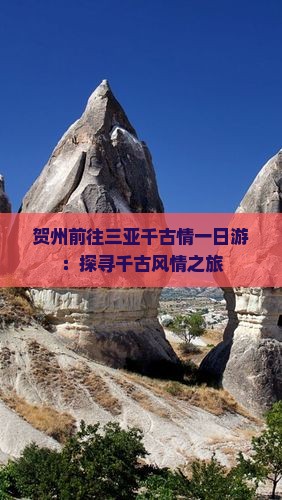 贺州前往三亚千古情一日游：探寻千古风情之旅
